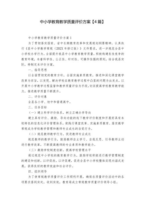 中小学教育教学质量评价方案【4篇】.docx