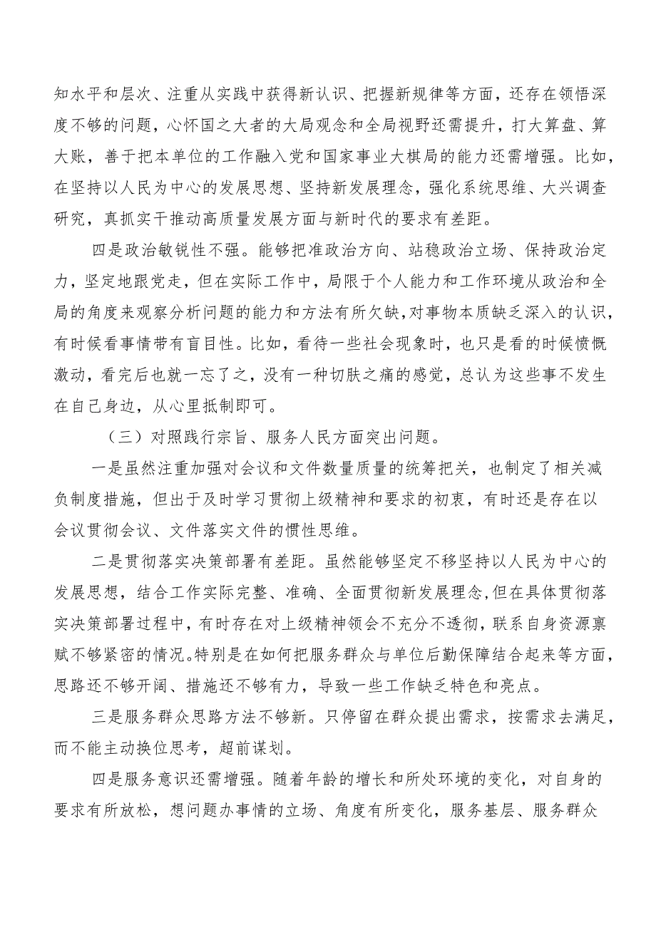10篇2024年有关专题生活会重点围绕“践行宗旨、服务人民方面”等（新6个对照方面）问题查摆自我对照对照检查材料.docx_第3页