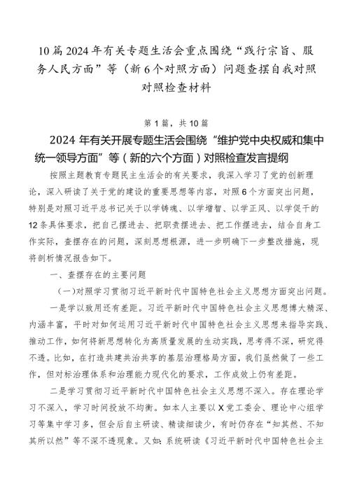 10篇2024年有关专题生活会重点围绕“践行宗旨、服务人民方面”等（新6个对照方面）问题查摆自我对照对照检查材料.docx