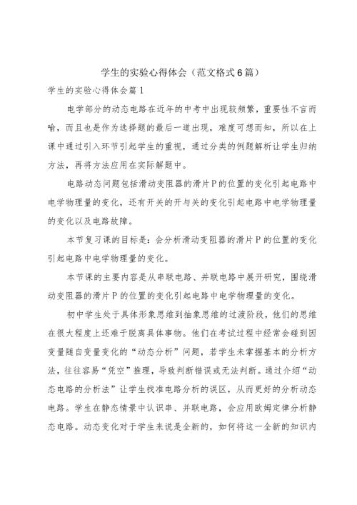 学生的实验心得体会（范文格式6篇）.docx
