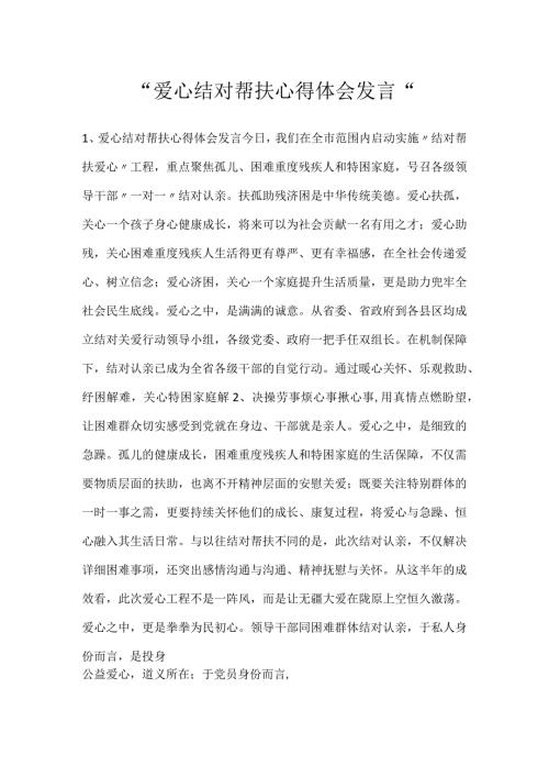 爱心结对帮扶心得体会发言.docx