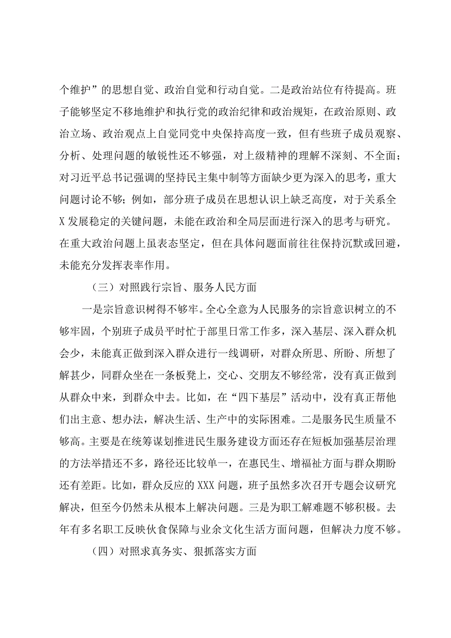 第二批主题教育专题民主生活会班子对照检查材料（新六个方面范文两篇）.docx_第3页