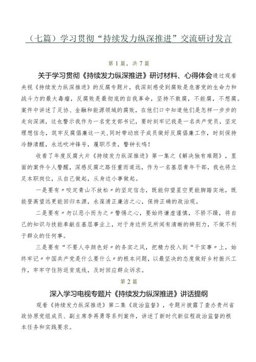 （七篇）学习贯彻“持续发力纵深推进”交流研讨发言.docx