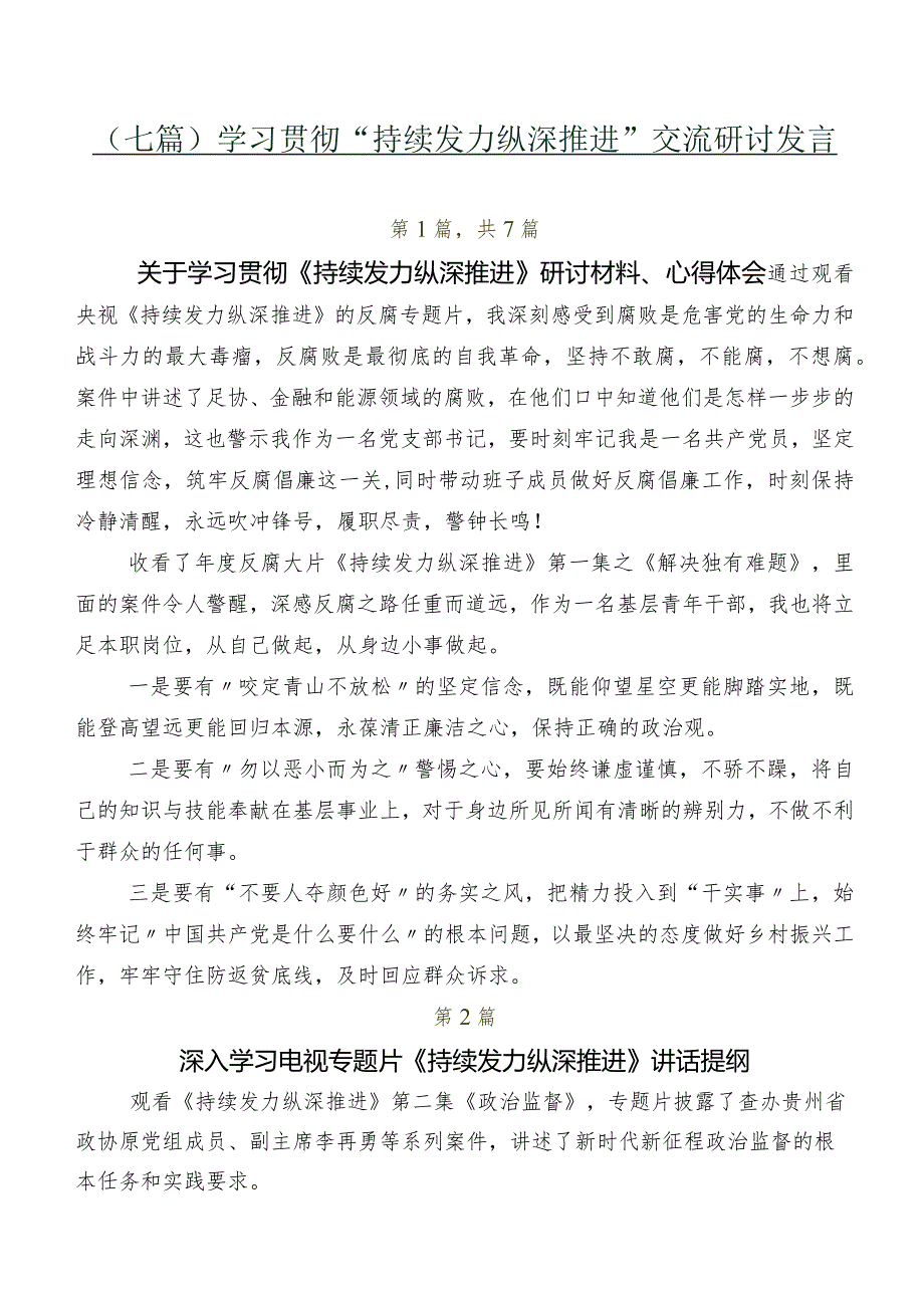 （七篇）学习贯彻“持续发力纵深推进”交流研讨发言.docx_第1页