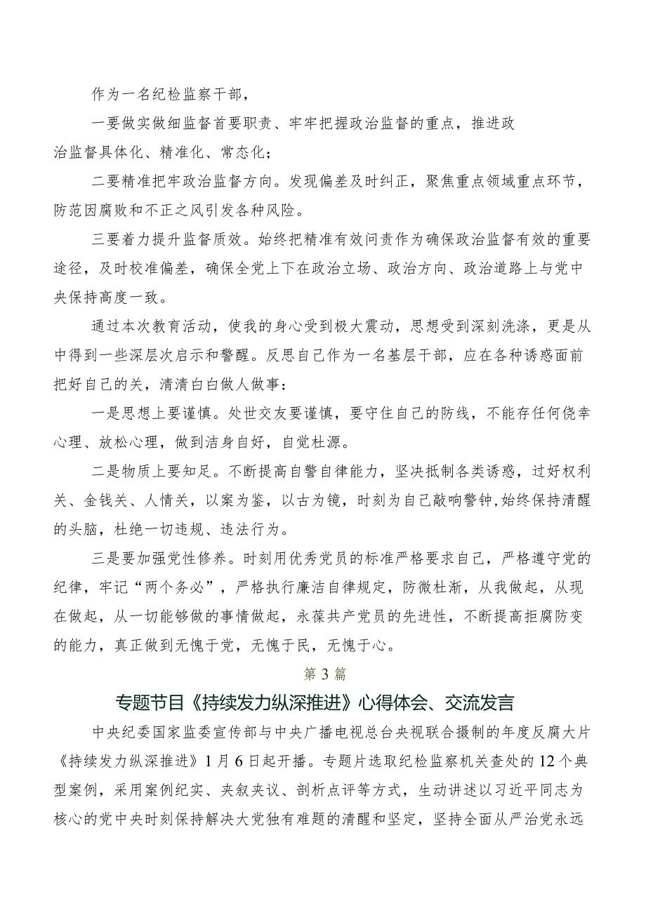 （七篇）学习贯彻“持续发力纵深推进”交流研讨发言.docx_第2页