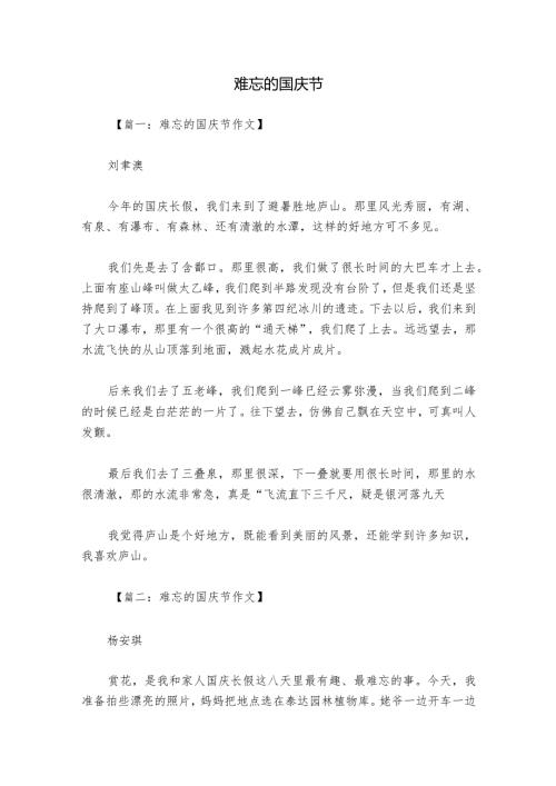 难忘的国庆节.docx