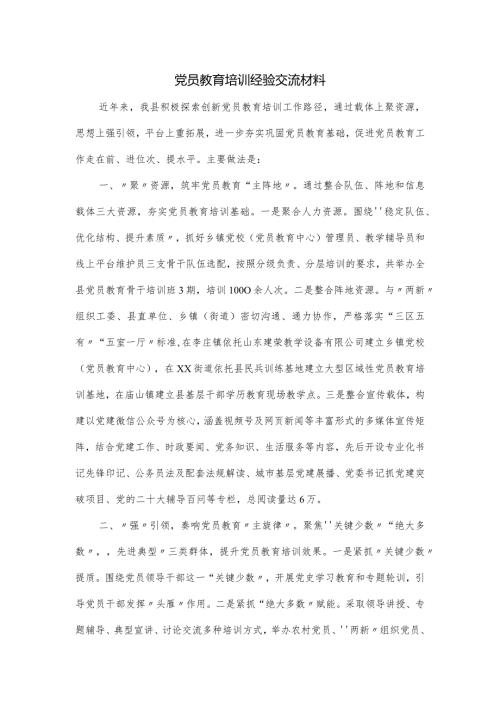 党员教育培训经验交流材料.docx