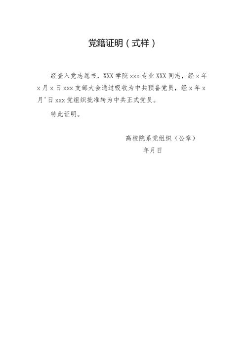 党籍证明（式样）.docx