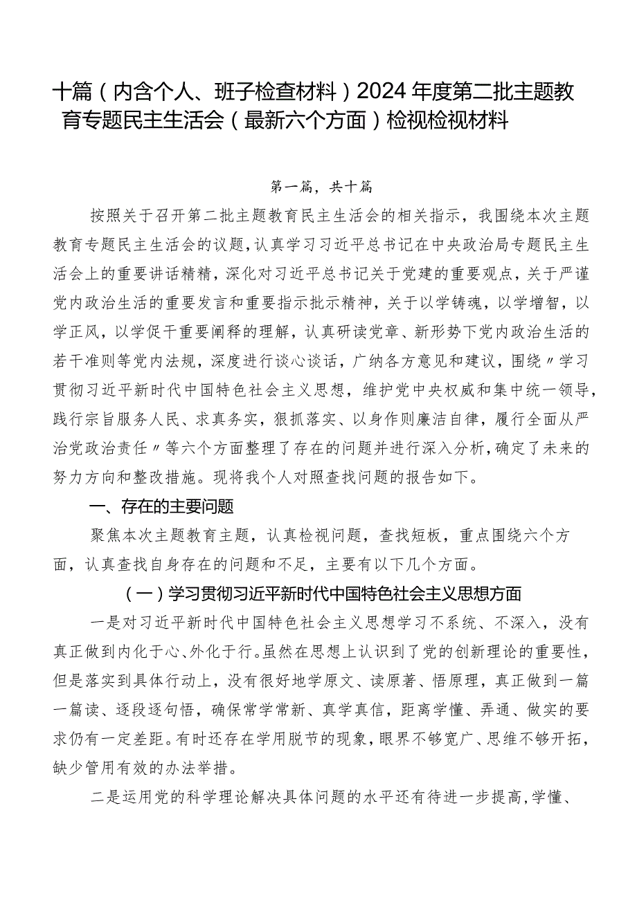 十篇（内含个人、班子检查材料）2024第二批专题教育专题民主生活会(最新六个方面)检视检视材料.docx_第1页