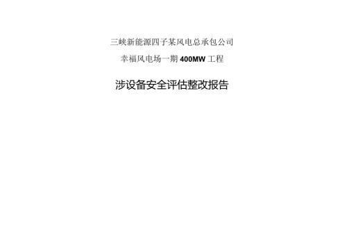 三峡新能源四子王旗幸福风电场工程安全评估整改报告.docx
