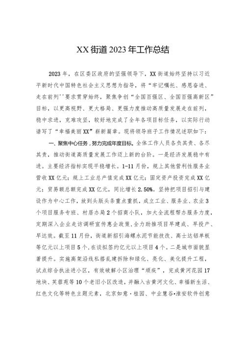 XX街道2023年工作总结（20240108）.docx