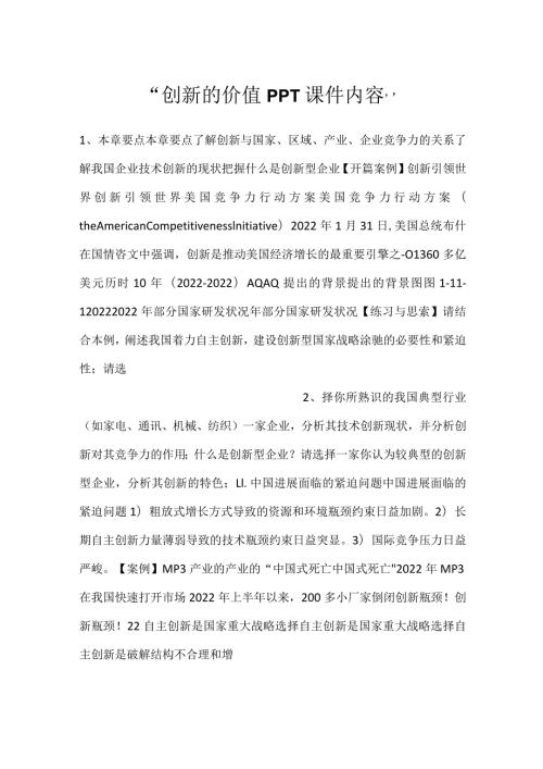 创新的价值PPT课件内容.docx