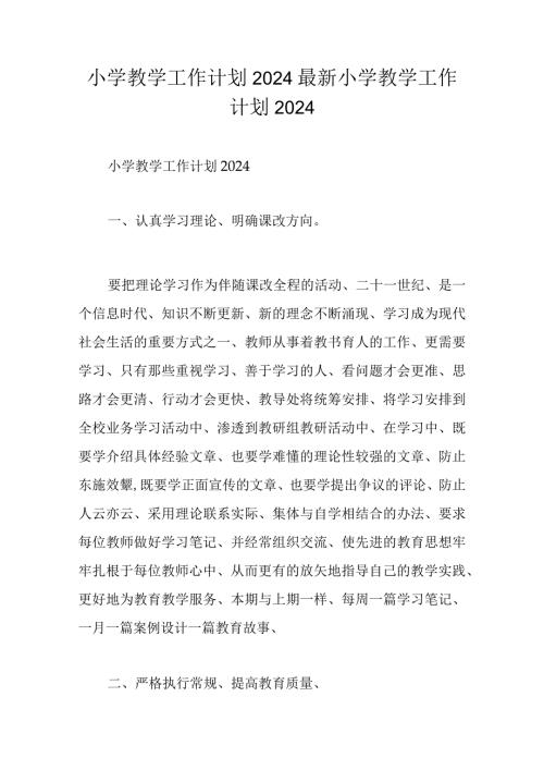小学教学工作计划2024最新 小学教学工作计划2024.docx
