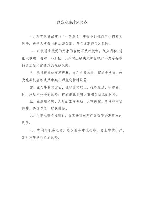 办公室廉政风险点.docx