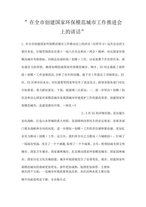 在全市创建国家环保模范城市工作推进会上的讲话.docx
