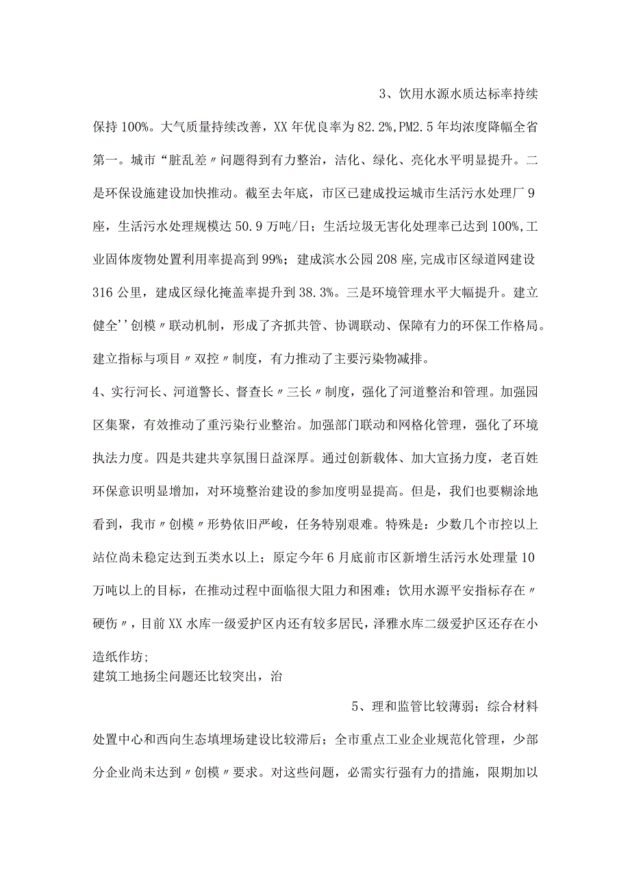在全市创建国家环保模范城市工作推进会上的讲话.docx_第2页