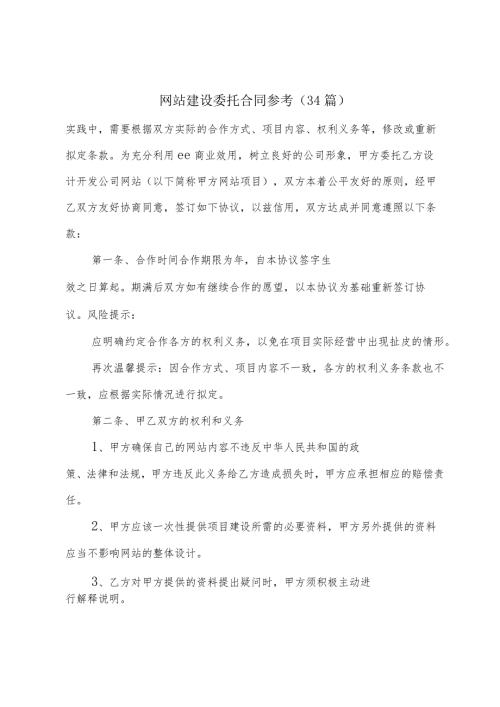 网站建设委托合同参考（34篇）.docx