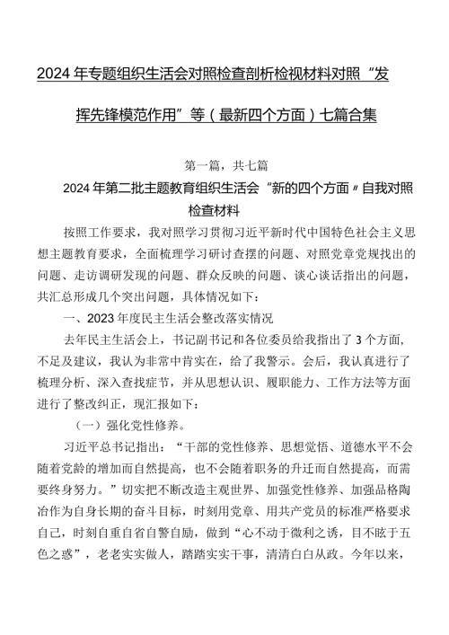 2024年专题组织生活会对照检查剖析检视材料对照“发挥先锋模范作用”等(最新四个方面)七篇合集.docx