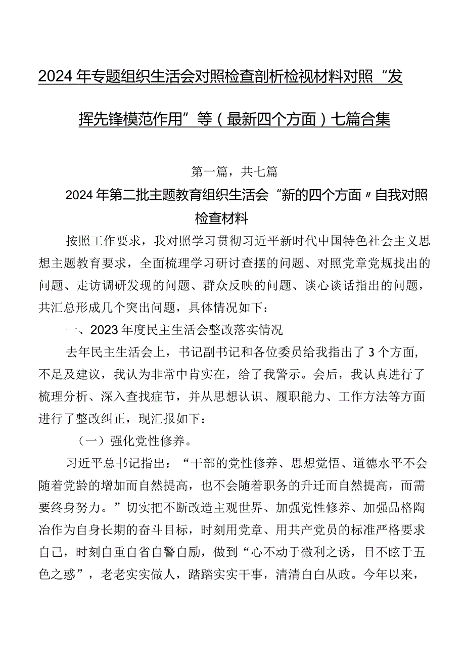 2024年专题组织生活会对照检查剖析检视材料对照“发挥先锋模范作用”等(最新四个方面)七篇合集.docx_第1页