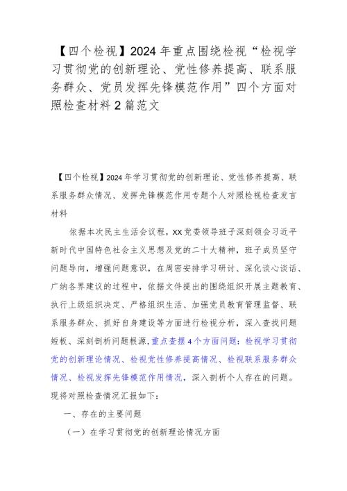 【四个检视】2024年重点围绕检视“检视学习贯彻党的创新理论、党性修养提高、联系服务群众、党员发挥先锋模范作用”四个方面对照检查材料2篇范文.docx