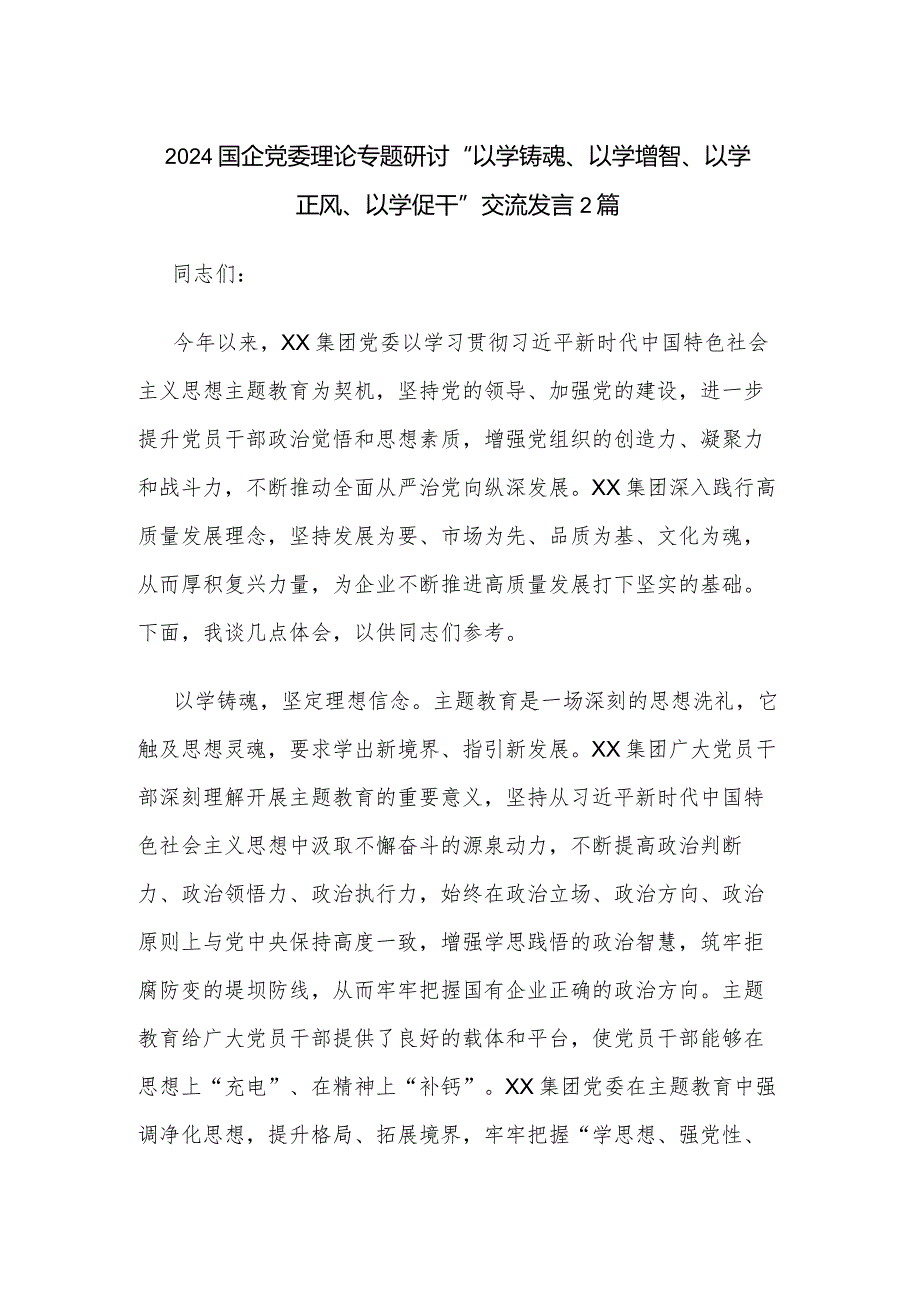 2024国企党委理论专题研讨“以学铸魂、以学增智、以学正风、以学促干” 交流发言2篇.docx_第1页