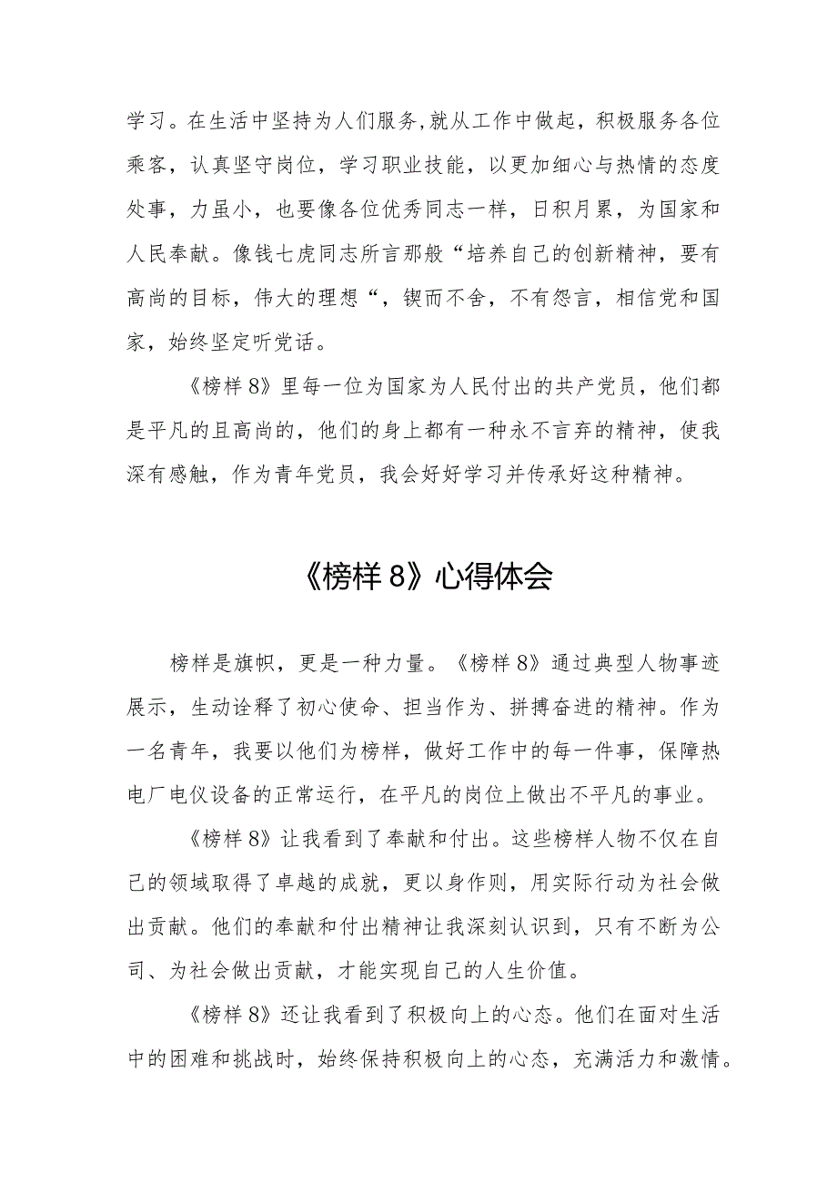《榜样8》学习心得体会二十一篇.docx_第3页