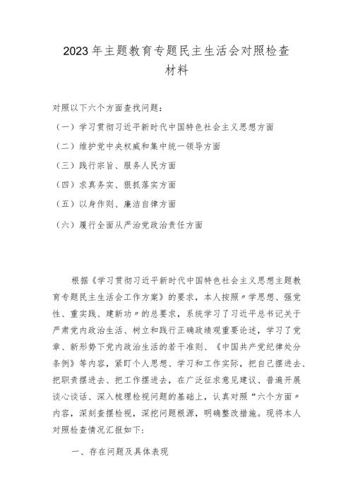 2023主题教育专题民主生活会对照检查材料（对照“维护党中央权威和集中统一领导、践行宗旨服务人民、求真务实狠抓落实、以身作则廉洁自.docx