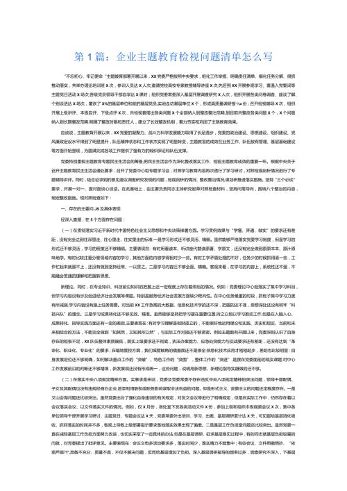 企业主题教育检视问题清单怎么写3篇.docx