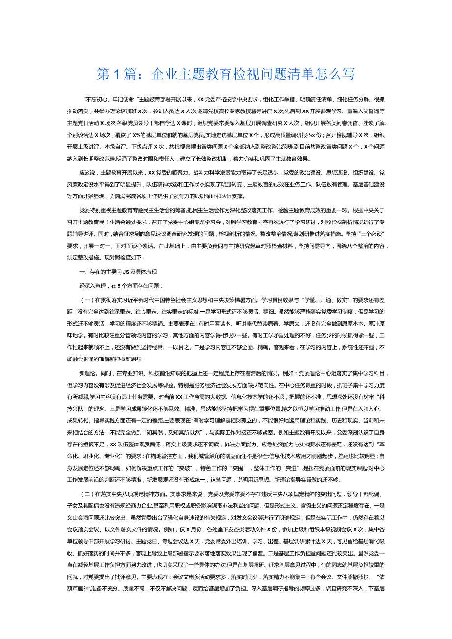 企业主题教育检视问题清单怎么写3篇.docx_第1页