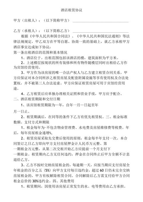 酒店租赁协议模板.docx