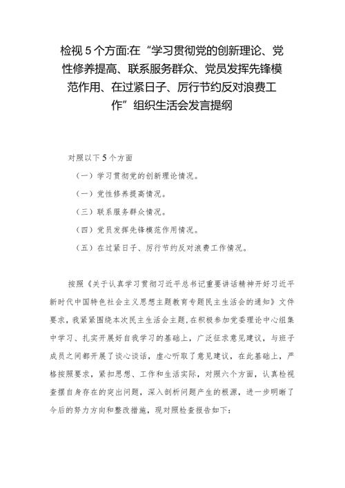 检视5个方面在“学习贯彻党的创新理论、党性修养提高、联系服务群众、党员发挥先锋模范作用、在过紧日子、厉行节约反对浪费工作”组织生.docx