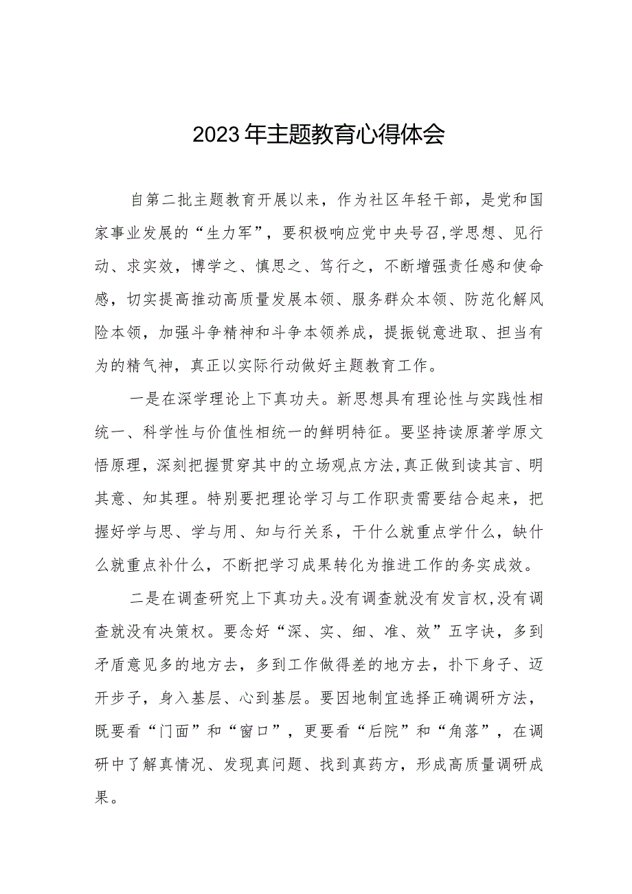 社区干部主题教育心得感悟八篇.docx_第1页