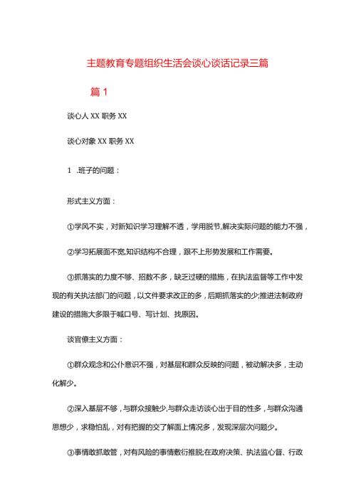 主题教育专题组织生活会谈心谈话记录三篇.docx