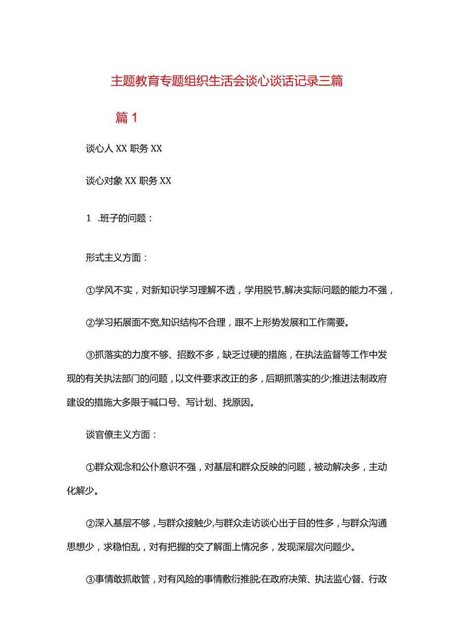 主题教育专题组织生活会谈心谈话记录三篇.docx_第1页