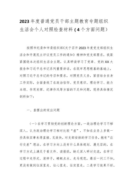 2023普通党员干部主题教育专题组织生活会个人对照检查材料（4个方面问题）.docx