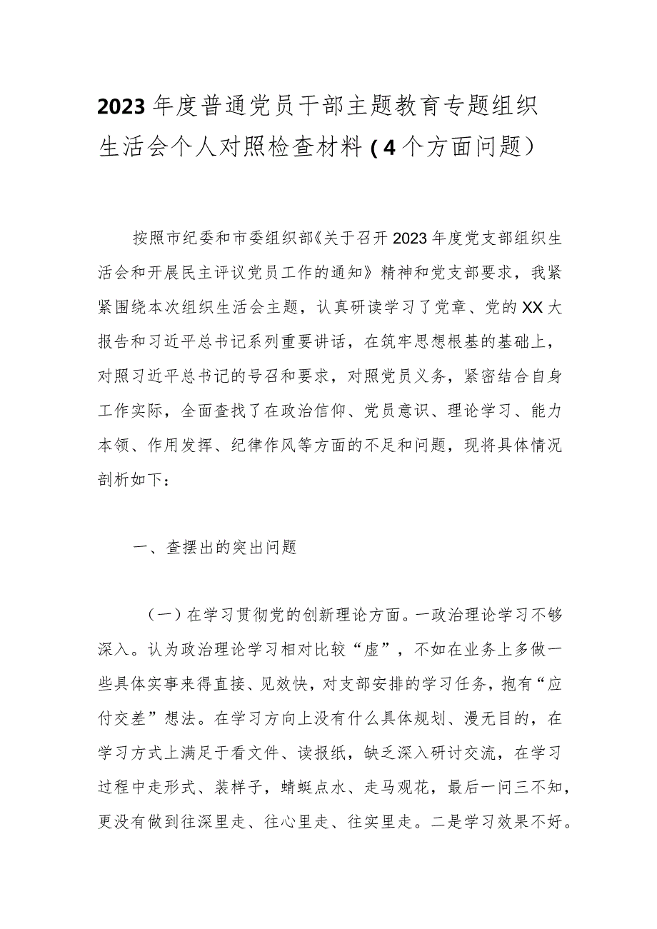 2023普通党员干部主题教育专题组织生活会个人对照检查材料（4个方面问题）.docx_第1页