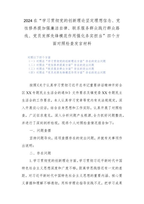 2024在“学习贯彻党的创新理论坚定理想信念、党性修养提加强廉洁自律、联系服务群众践行群众路线、党员发挥先锋模范作用强化务实担当”四.docx