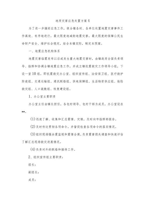 地质灾害应急处置方案4.docx