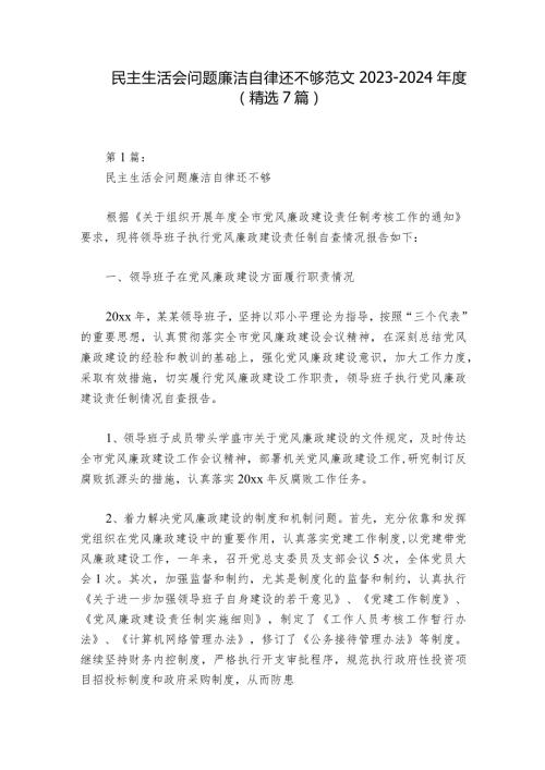 民主生活会问题廉洁自律还不够范文20232024(精选7篇)1.docx