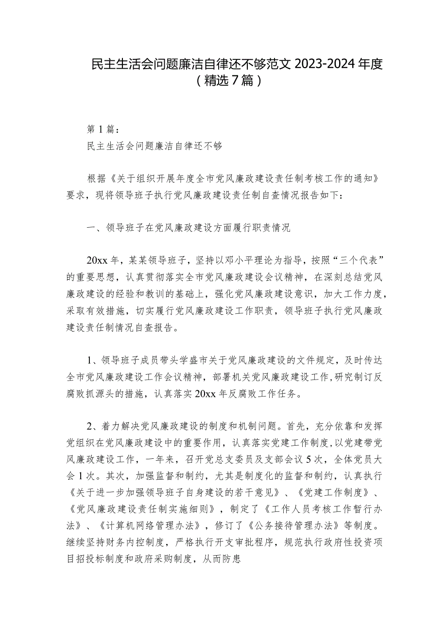 民主生活会问题廉洁自律还不够范文20232024(精选7篇)1.docx_第1页
