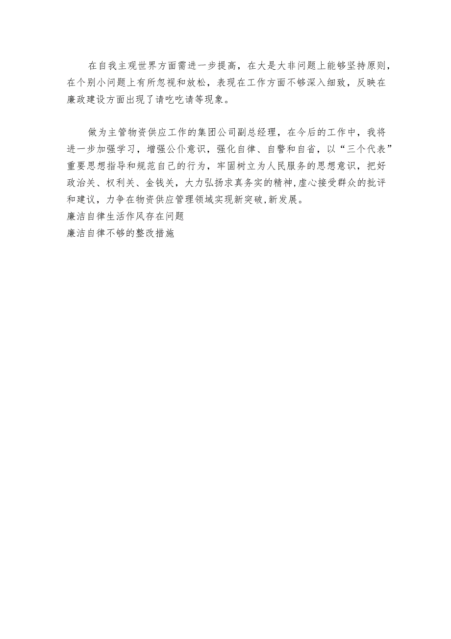 民主生活会问题廉洁自律还不够范文20232024(精选7篇)1.docx_第3页