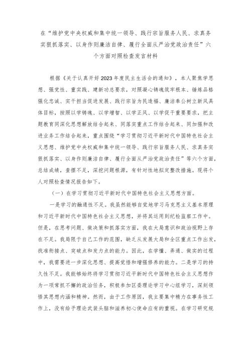 围绕“维护中央权威和集中统一领导、求真务实狠抓落实、履行从严治党责任”等六个方面对照检查材料与存在的问题（8篇）.docx