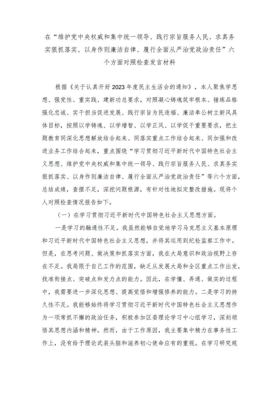 围绕“维护中央权威和集中统一领导、求真务实狠抓落实、履行从严治党责任”等六个方面对照检查材料与存在的问题（8篇）.docx_第1页