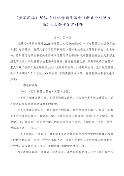 （多篇汇编）2024年组织专题生活会（新6个对照方面）自我查摆发言材料.docx