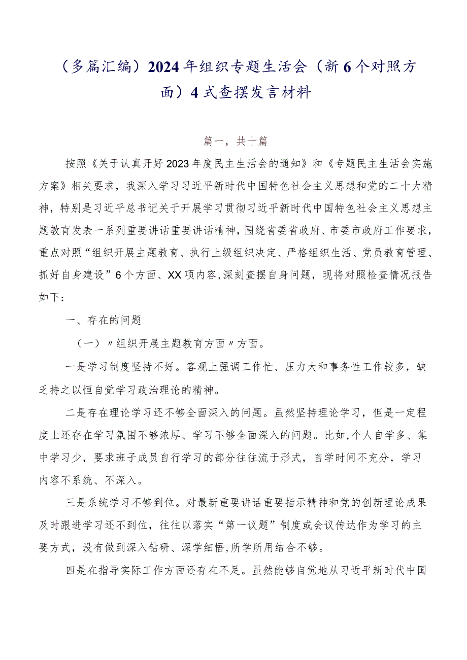 （多篇汇编）2024年组织专题生活会（新6个对照方面）自我查摆发言材料.docx_第1页