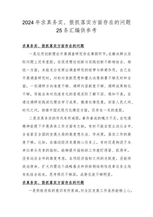 2024年求真务实、狠抓落实方面存在的问题25条汇编供参考.docx