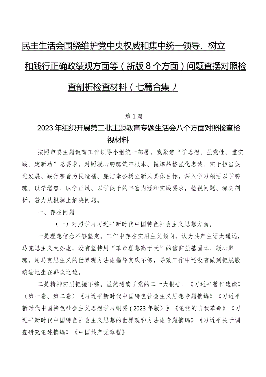 民主生活会围绕维护党中央权威和集中统一领导、树立和践行正确政绩观方面等(新版8个方面)问题查摆对照检查剖析检查材料（七篇合集）.docx_第1页