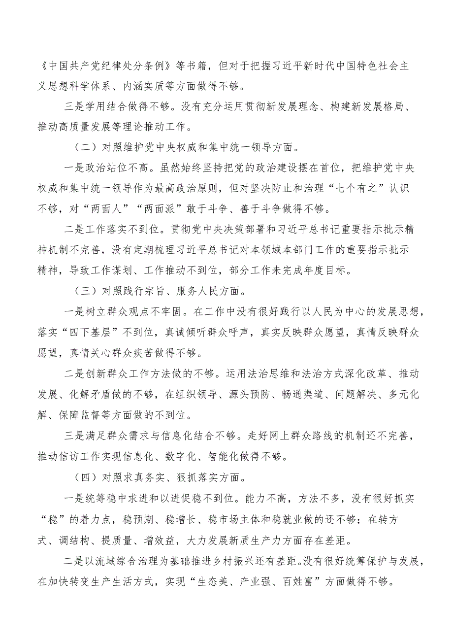 民主生活会围绕维护党中央权威和集中统一领导、树立和践行正确政绩观方面等(新版8个方面)问题查摆对照检查剖析检查材料（七篇合集）.docx_第2页