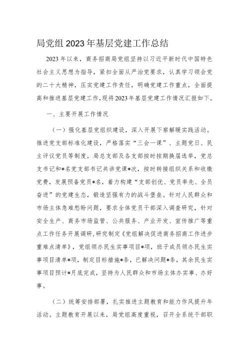 局党组2023年基层党建工作总结(1).docx