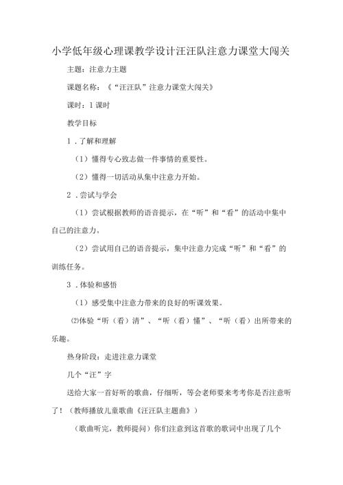 小学低年级心理课教学设计汪汪队注意力课堂大闯关.docx